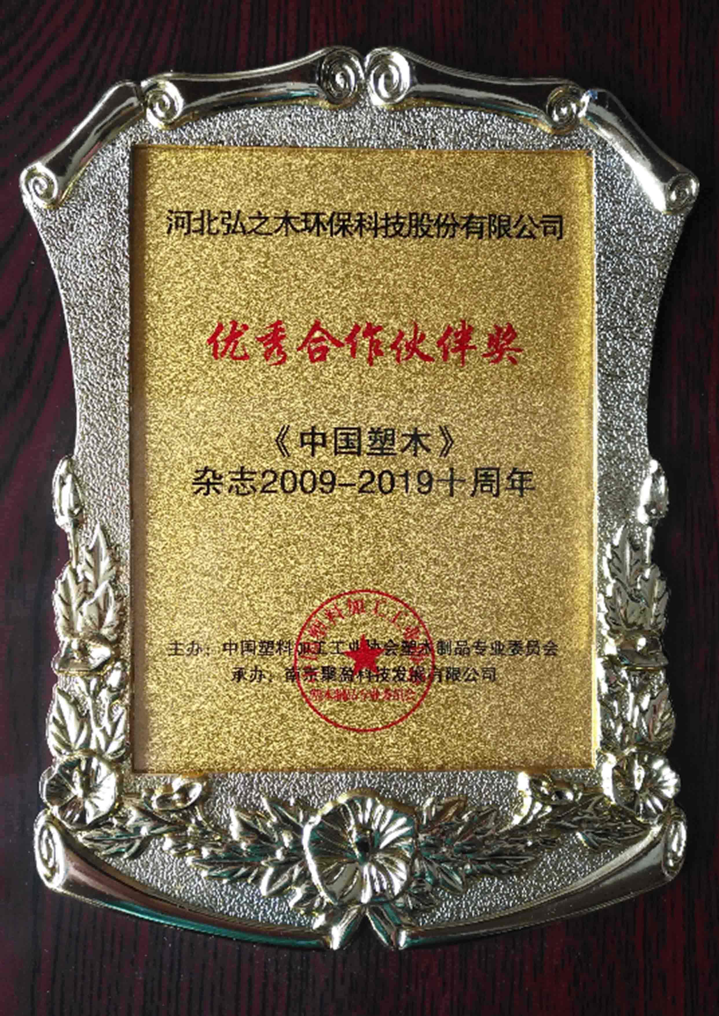 China Plastic Wood Magazine-Excellent Partner Award