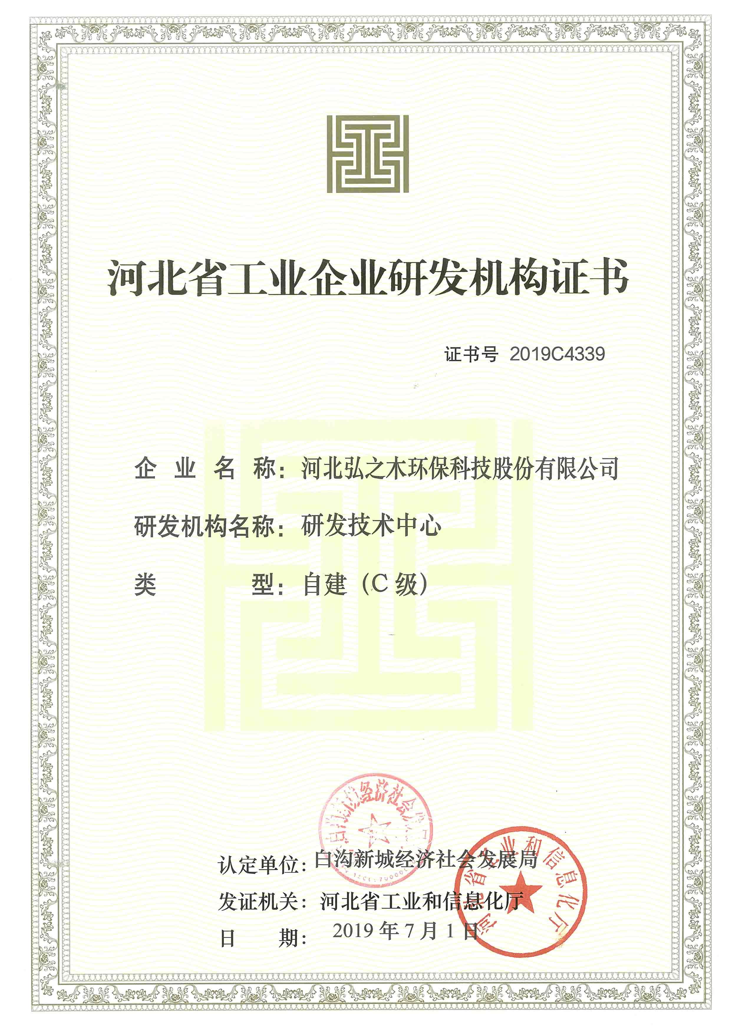 Certificate of Industrial Enterprise R&D Organization in Hebei Province